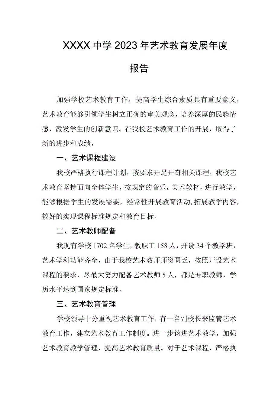 中学2023年艺术教育发展年度报告.docx_第1页