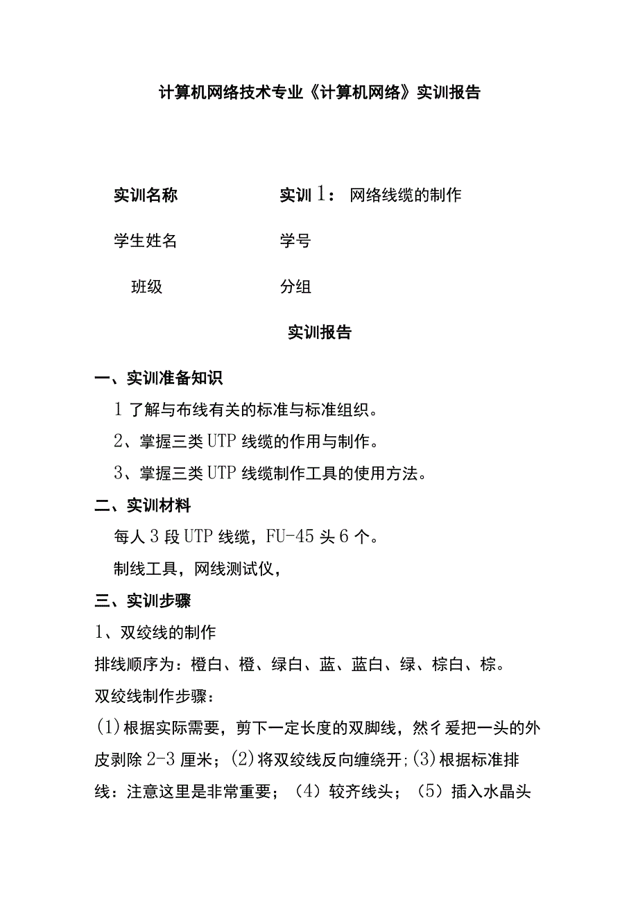 全计算机网络技术专业《计算机网络》实训报告.docx_第1页