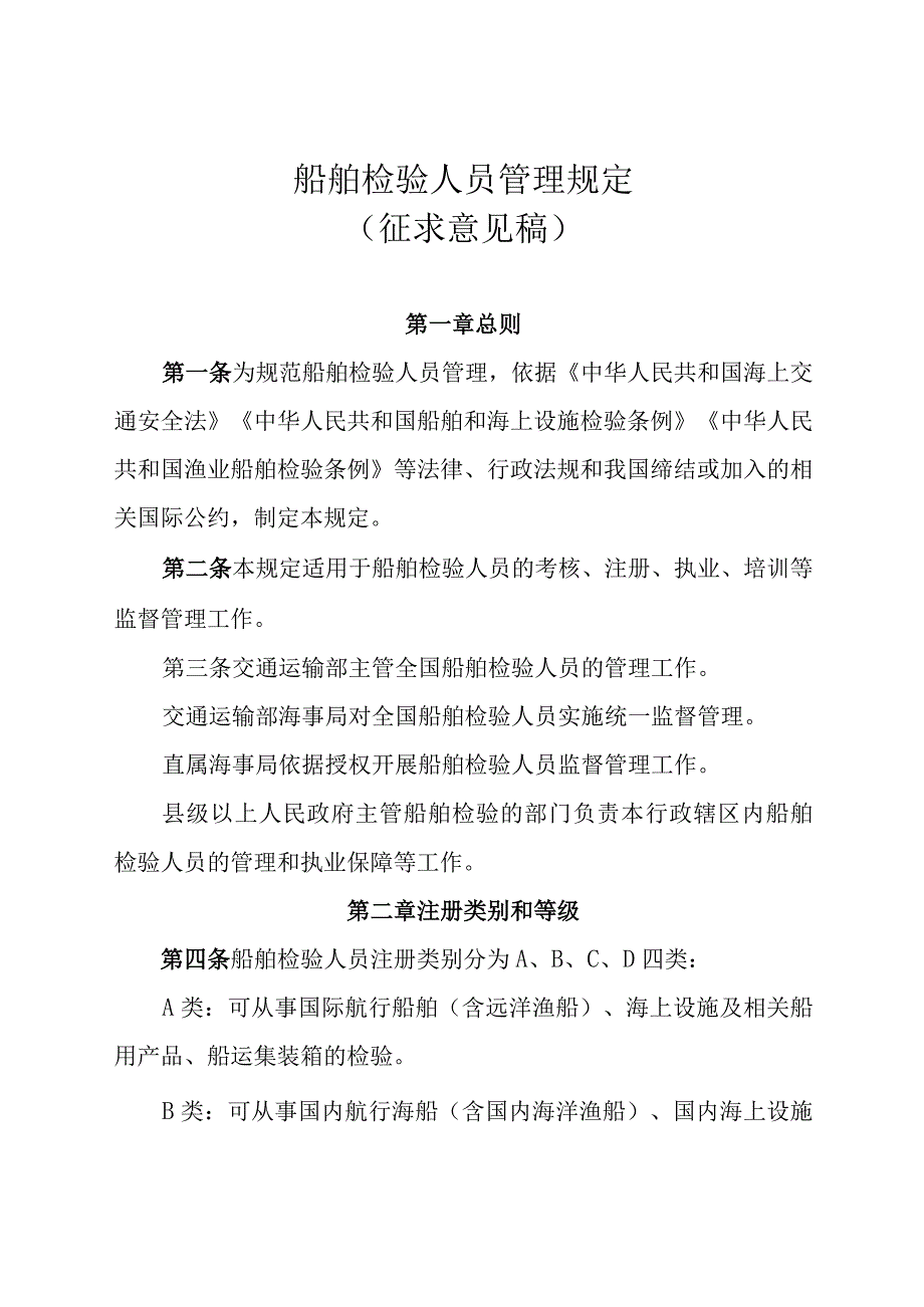 《船舶检验人员管理规定征.docx_第1页