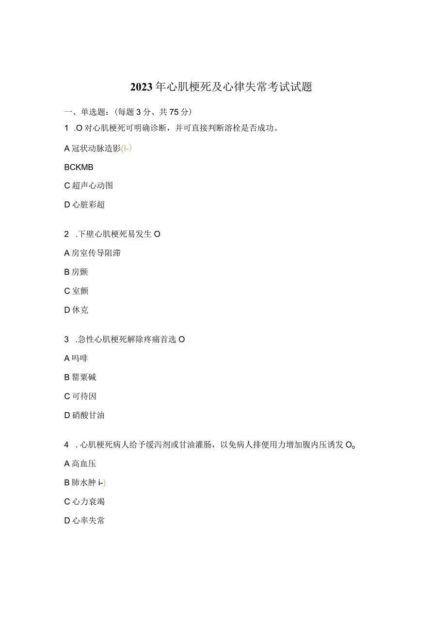 2023年心肌梗死及心律失常考试试题.docx_第1页