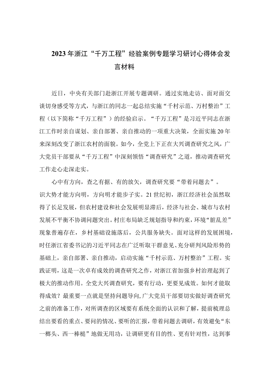 2023年浙江千万工程经验案例专题学习研讨心得体会发言材料范文精选10篇样例.docx_第1页