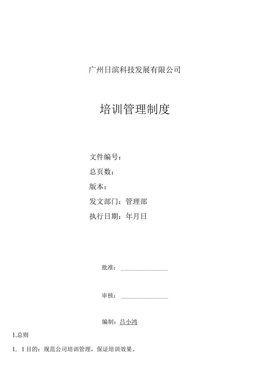 互联网公司管理制度038广州日滨科技发展有限公司培训制度.docx_第1页