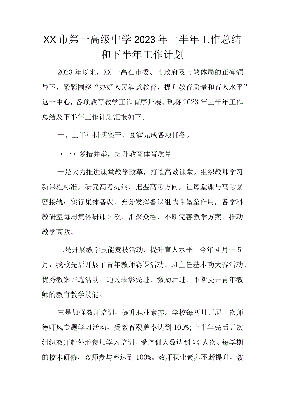 xx市第一高级中学2023年上半年工作总结和下半年工作计划.docx_第1页