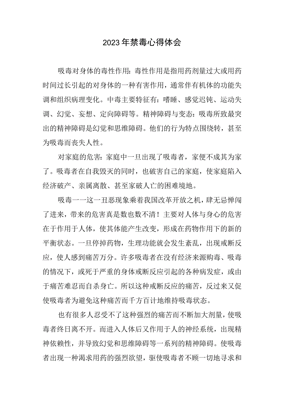 2023年禁毒心得和体会.docx_第1页