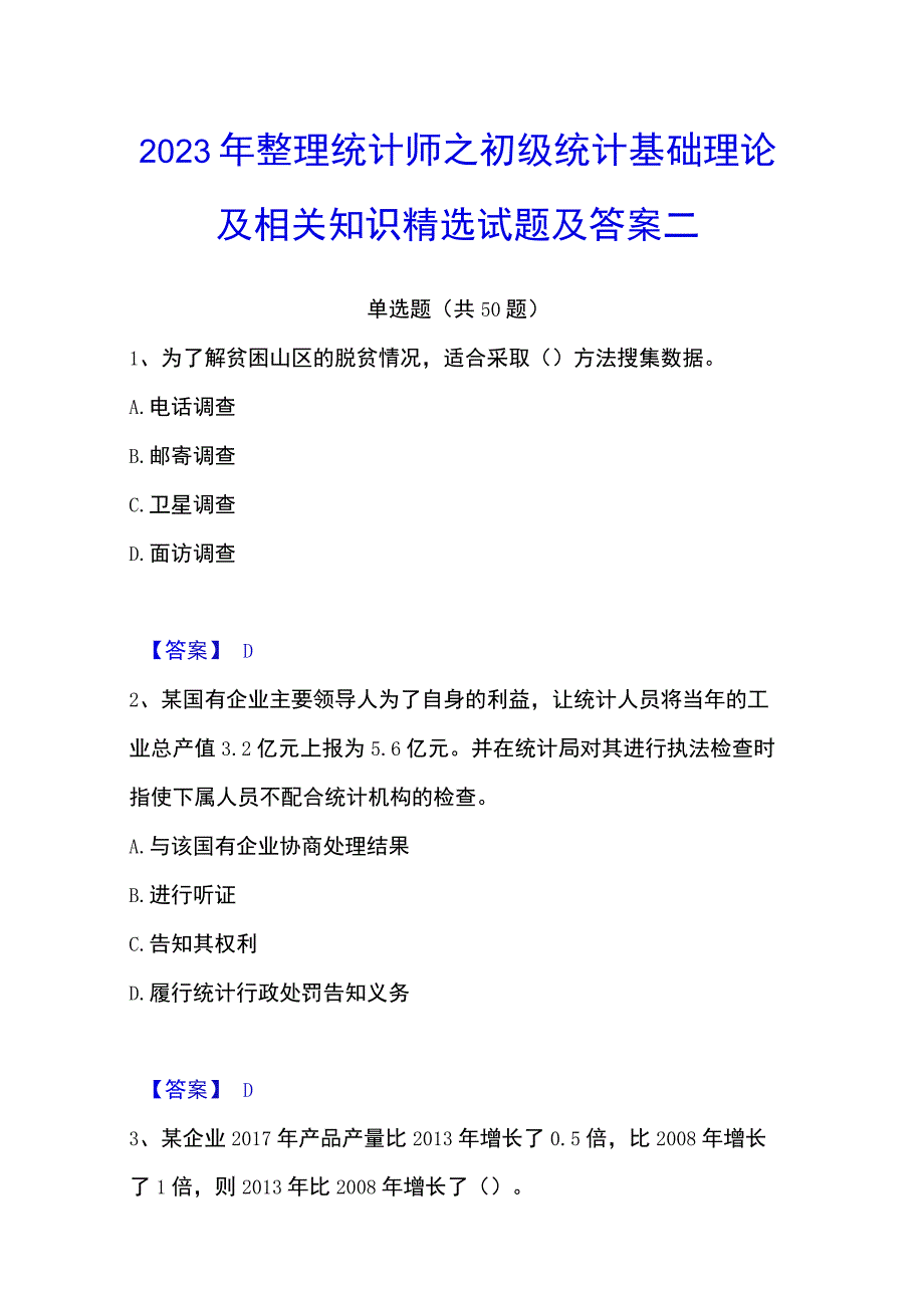 2023年整理统计师之初级统计基础理论及相关知识精选试题及答案二.docx_第1页