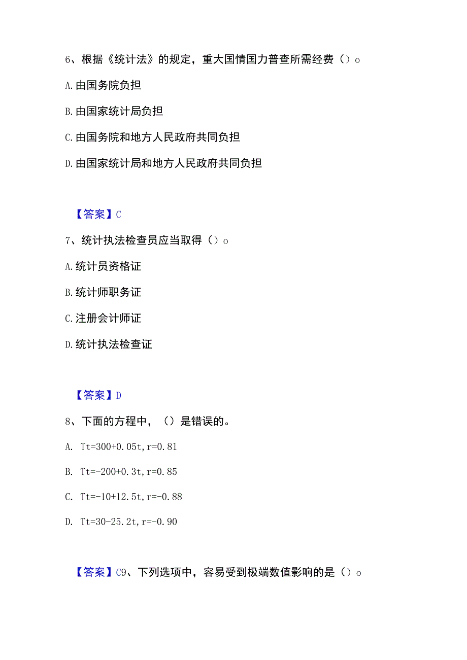 2023年整理统计师之初级统计基础理论及相关知识精选试题及答案二.docx_第3页