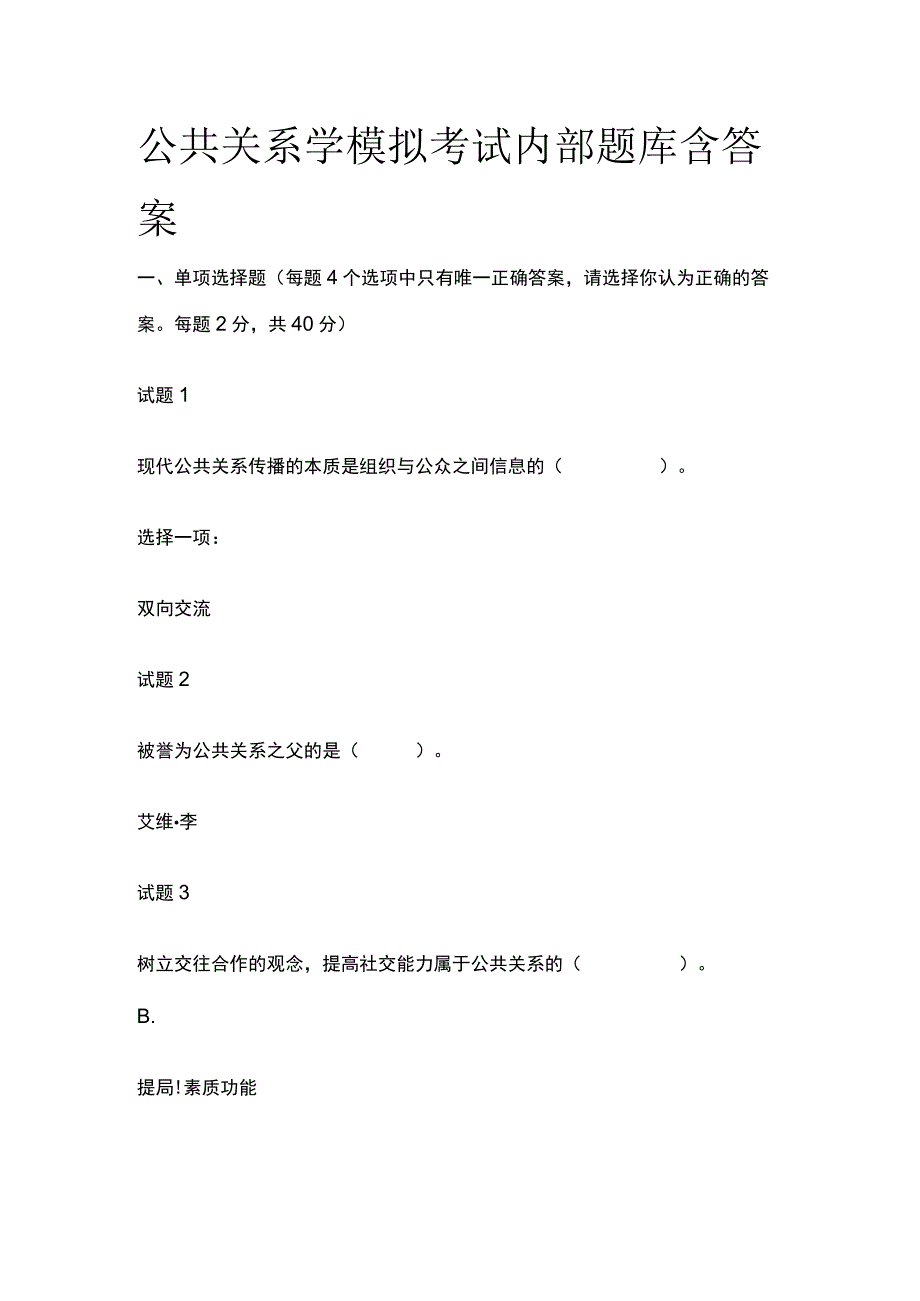 全国家开放大学公共关系学模拟考试内部题库含答案.docx_第1页