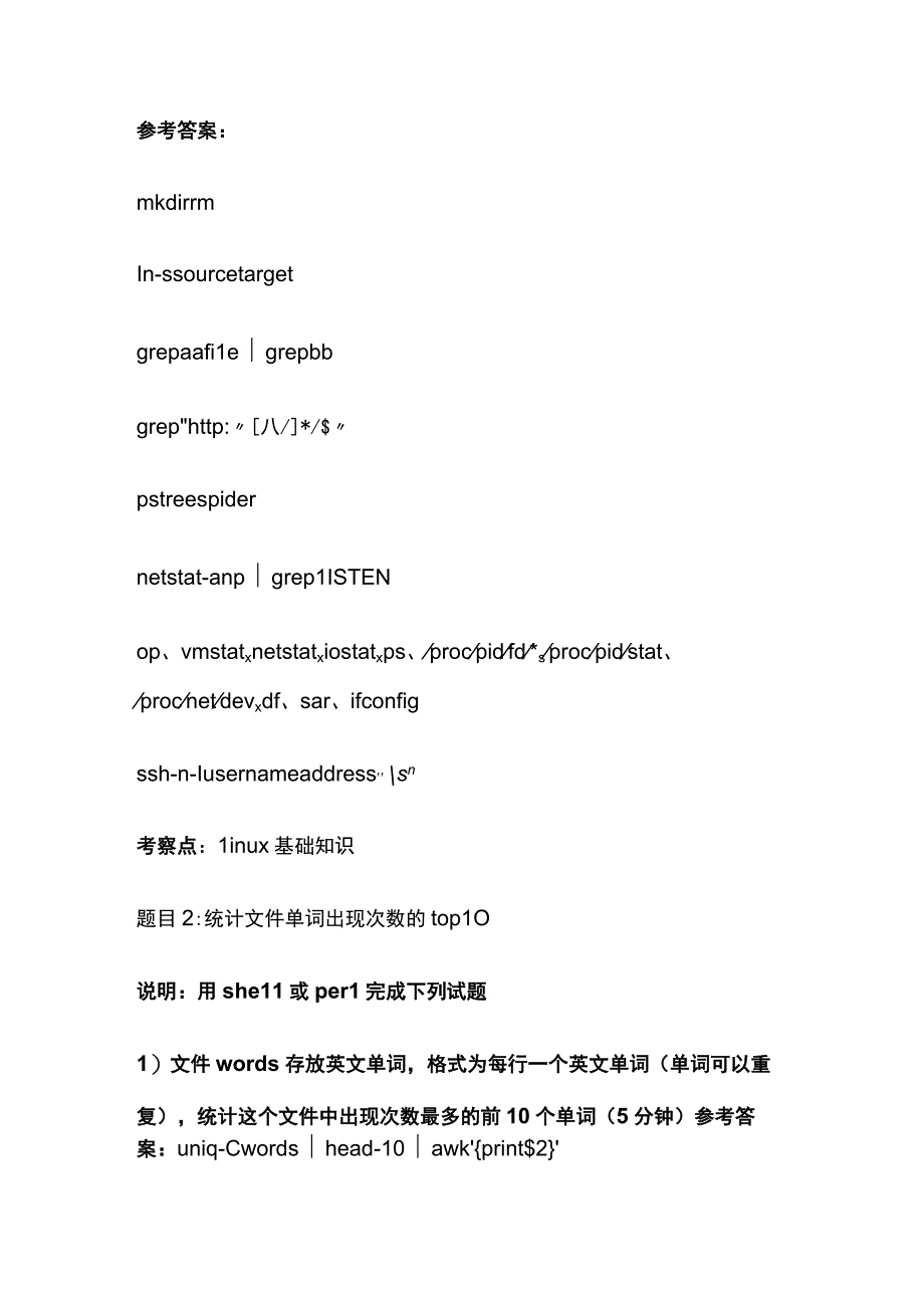 全面试题 脚本及Linux操作题含答案.docx_第2页