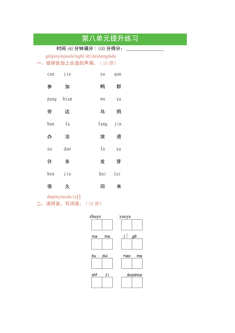 人教版部编版一年级上册第八单元提升练习.docx_第1页