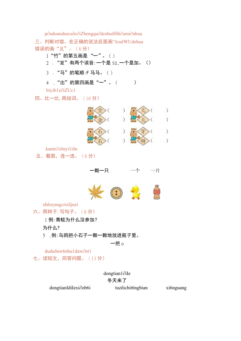 人教版部编版一年级上册第八单元提升练习.docx_第2页