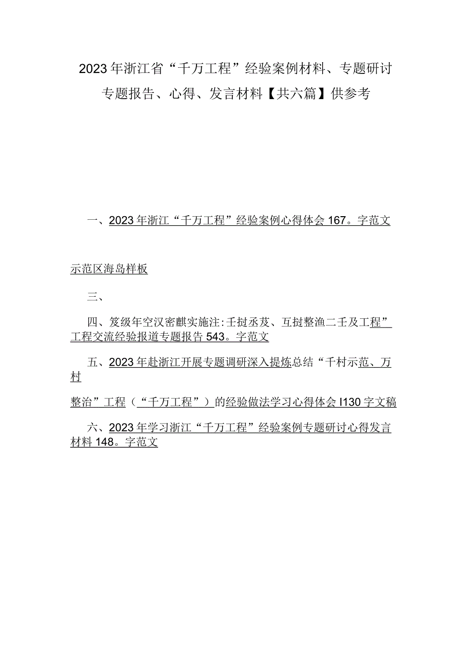 2023年浙江省千万工程经验案例材料专题研讨专题报告心得发言材料共六篇供参考.docx_第1页