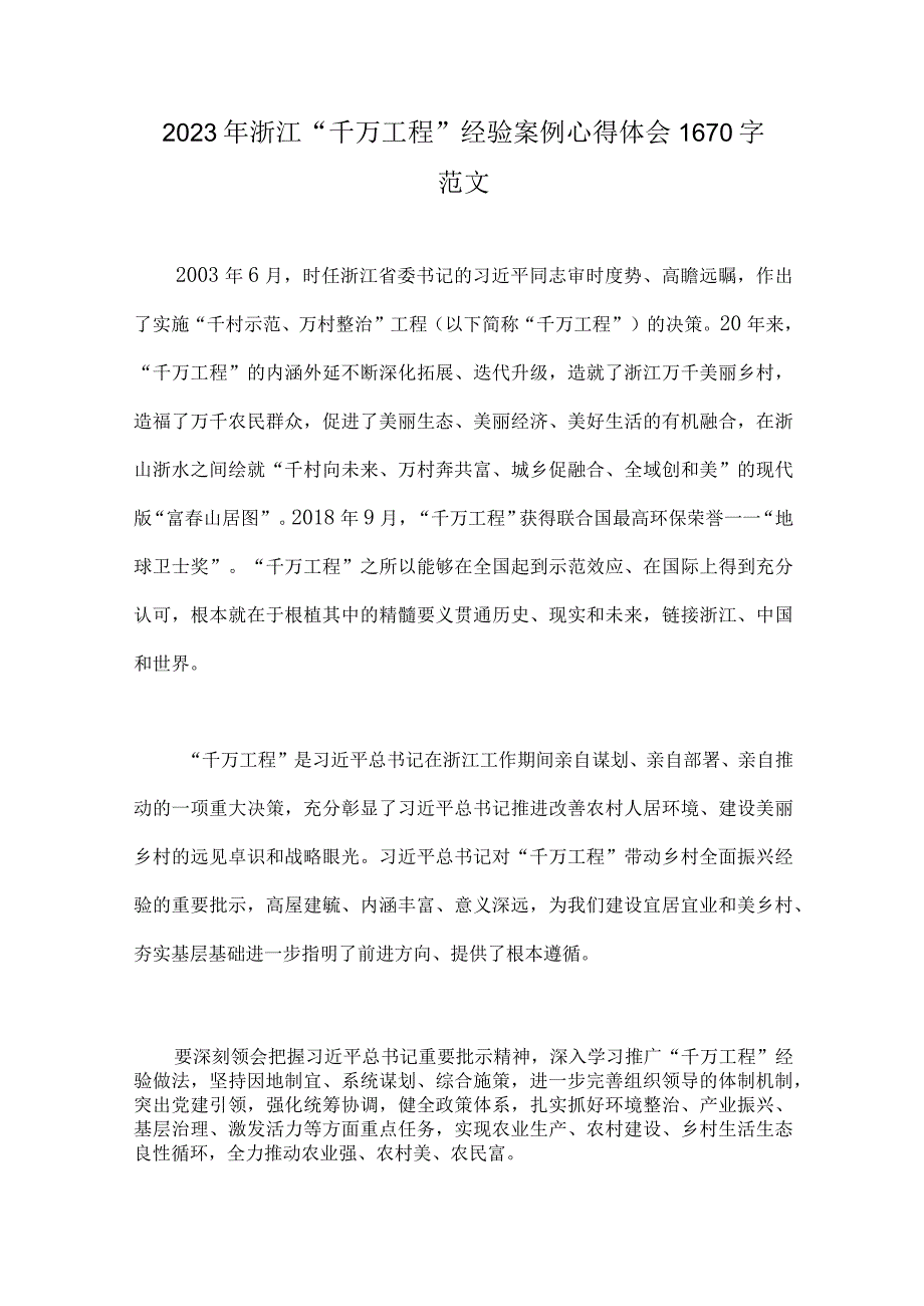 2023年浙江省千万工程经验案例材料专题研讨专题报告心得发言材料共六篇供参考.docx_第2页