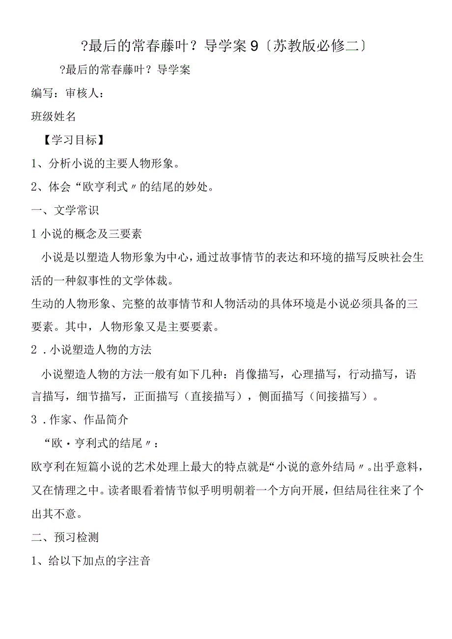 《最后的常春藤叶》导学案9苏教版必修二.docx_第1页