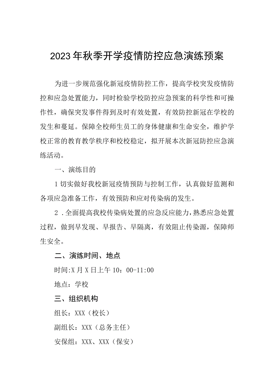 中小学校秋季学期开学疫情防控工作方案最新五篇.docx_第1页