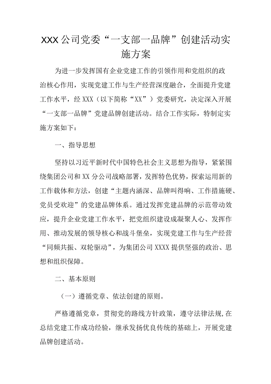 XXX公司党委一支部一品牌创建活动实施方案.docx_第1页