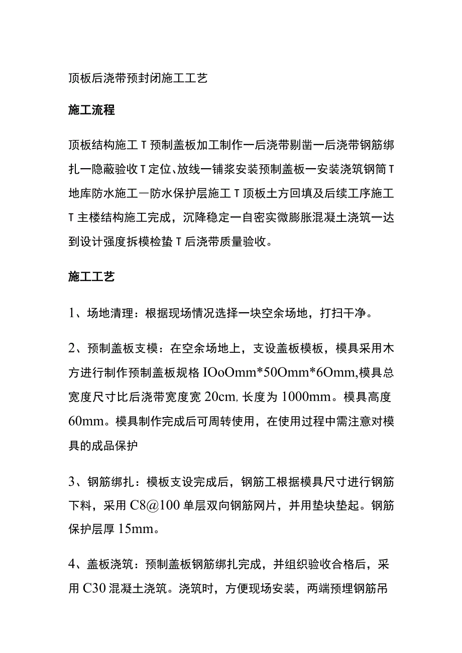 全顶板后浇带预封闭施工工艺.docx_第1页