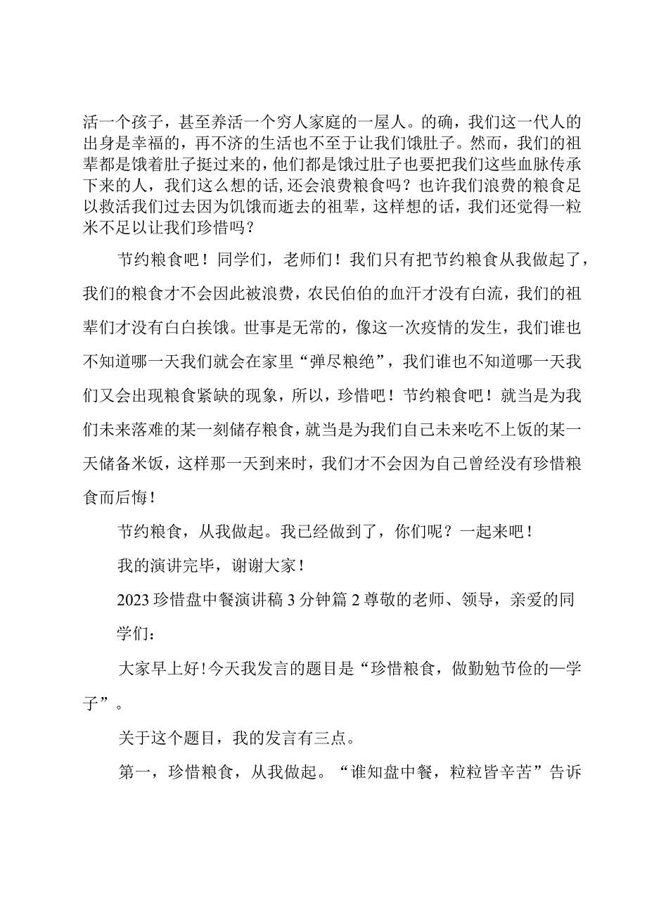 2023珍惜盘中餐演讲稿3分钟7篇.docx_第2页