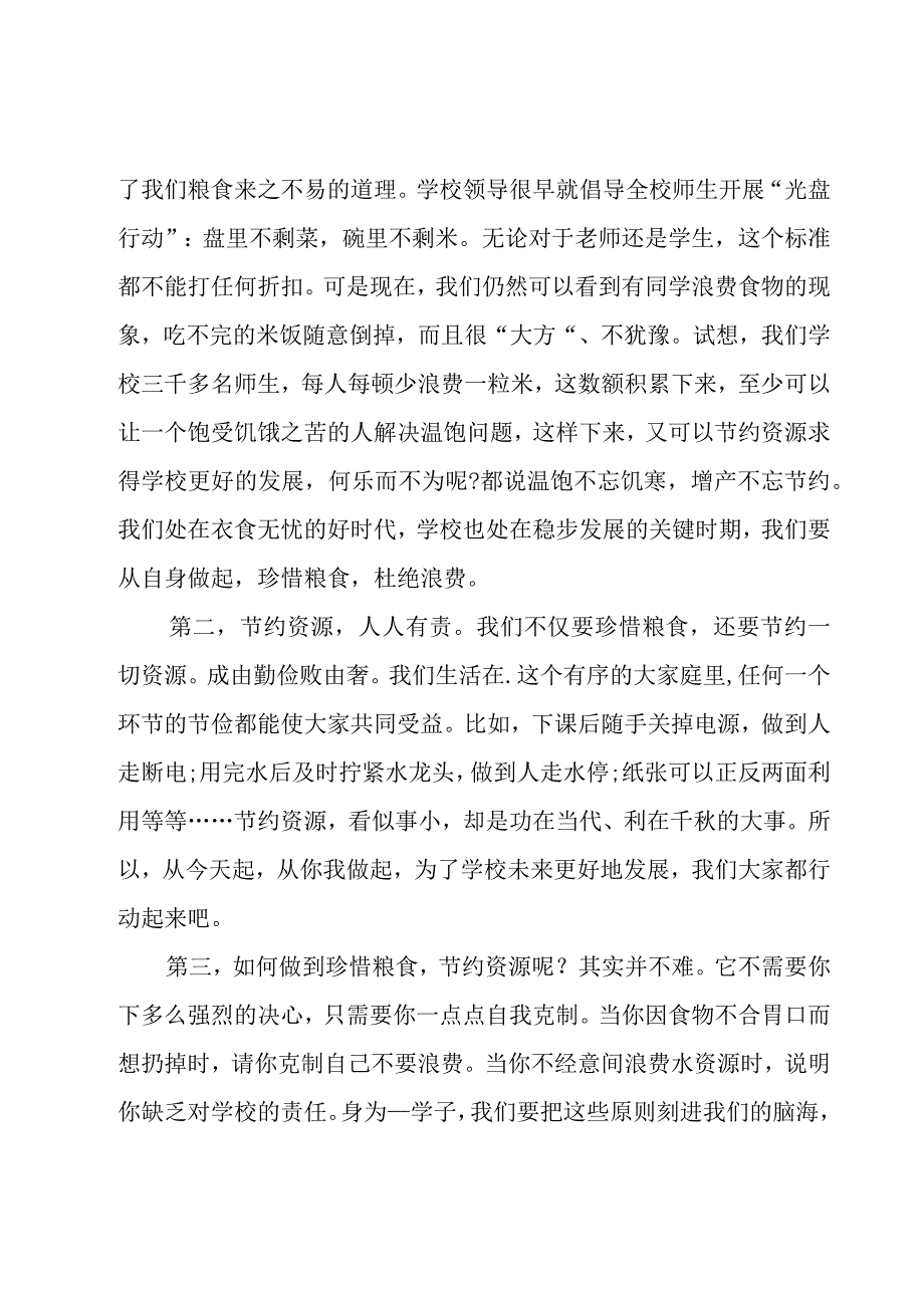 2023珍惜盘中餐演讲稿3分钟7篇.docx_第3页