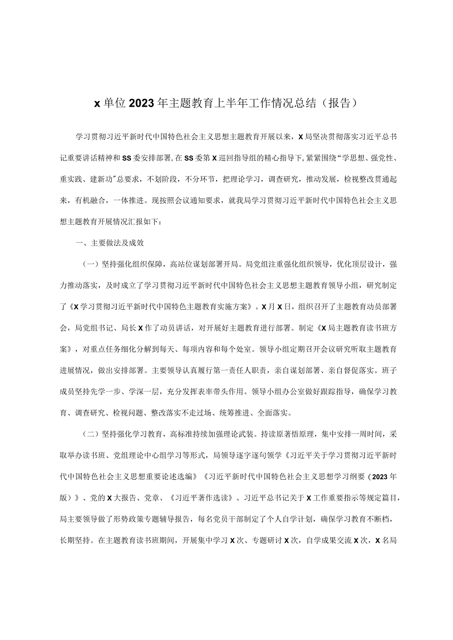 x单位2023年主题教育上半年工作情况总结报告.docx_第1页