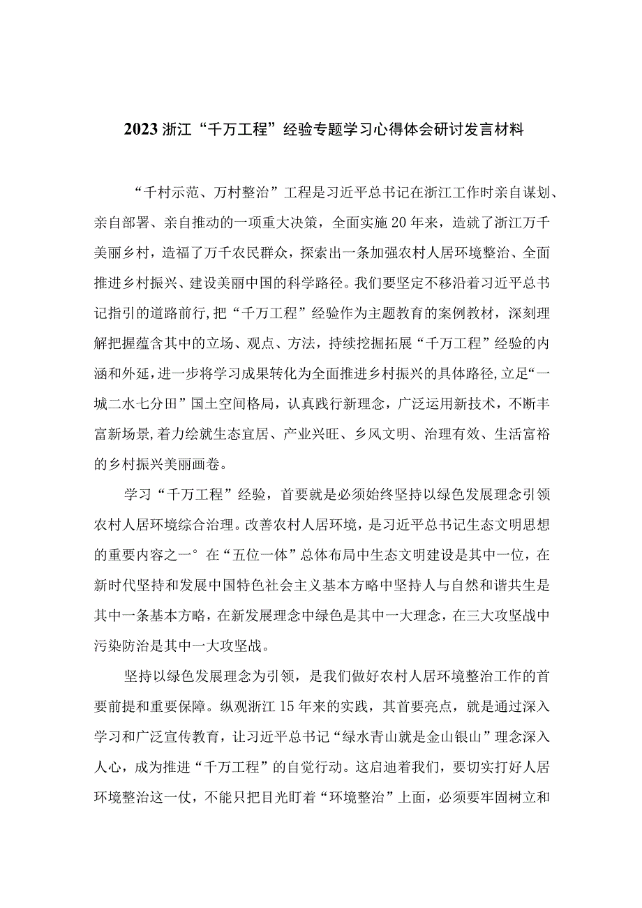 2023浙江千万工程经验专题学习心得体会研讨发言材料精选10篇例文.docx_第1页