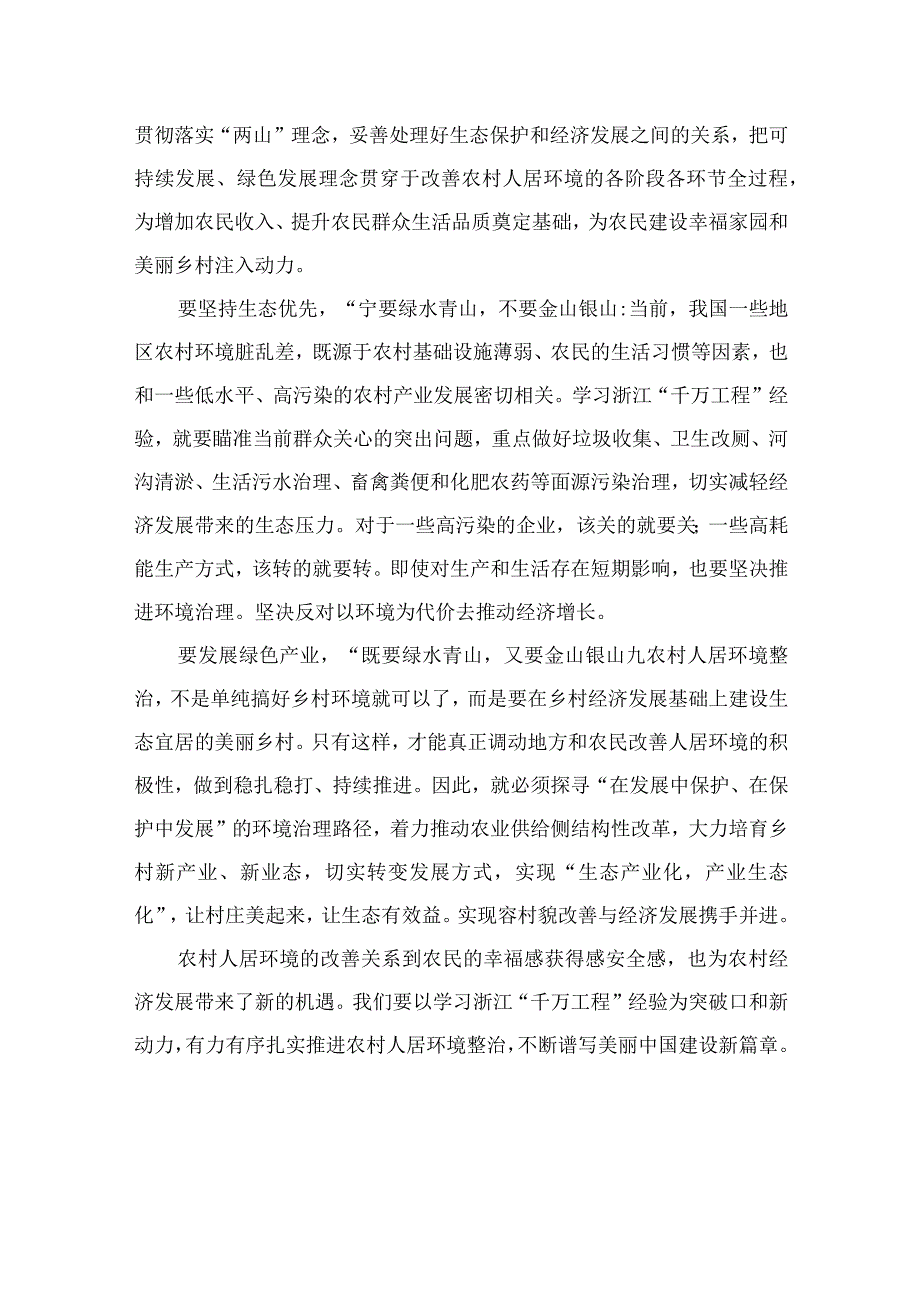 2023浙江千万工程经验专题学习心得体会研讨发言材料精选10篇例文.docx_第2页