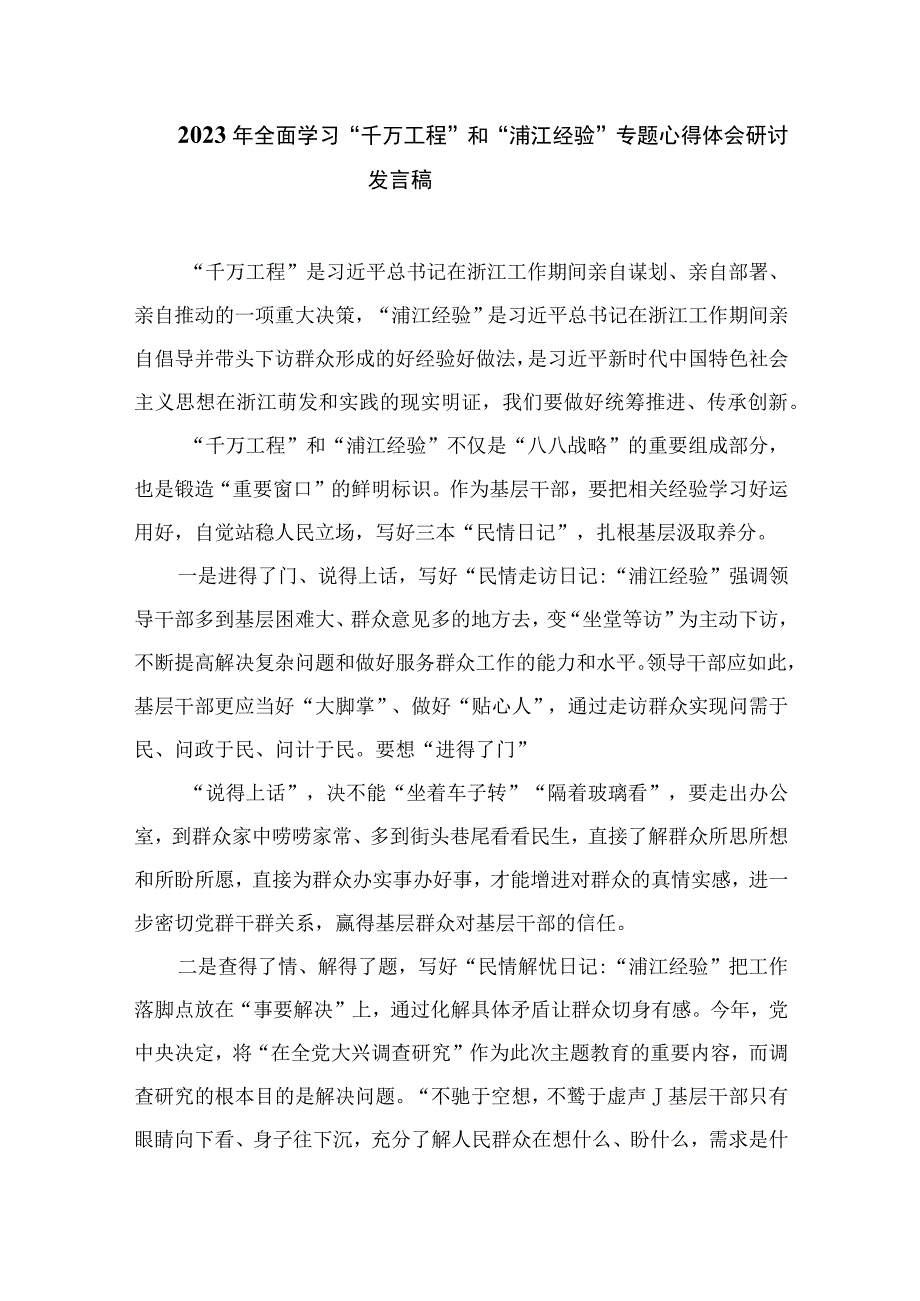 2023浙江千万工程经验专题学习心得体会研讨发言材料精选10篇例文.docx_第3页