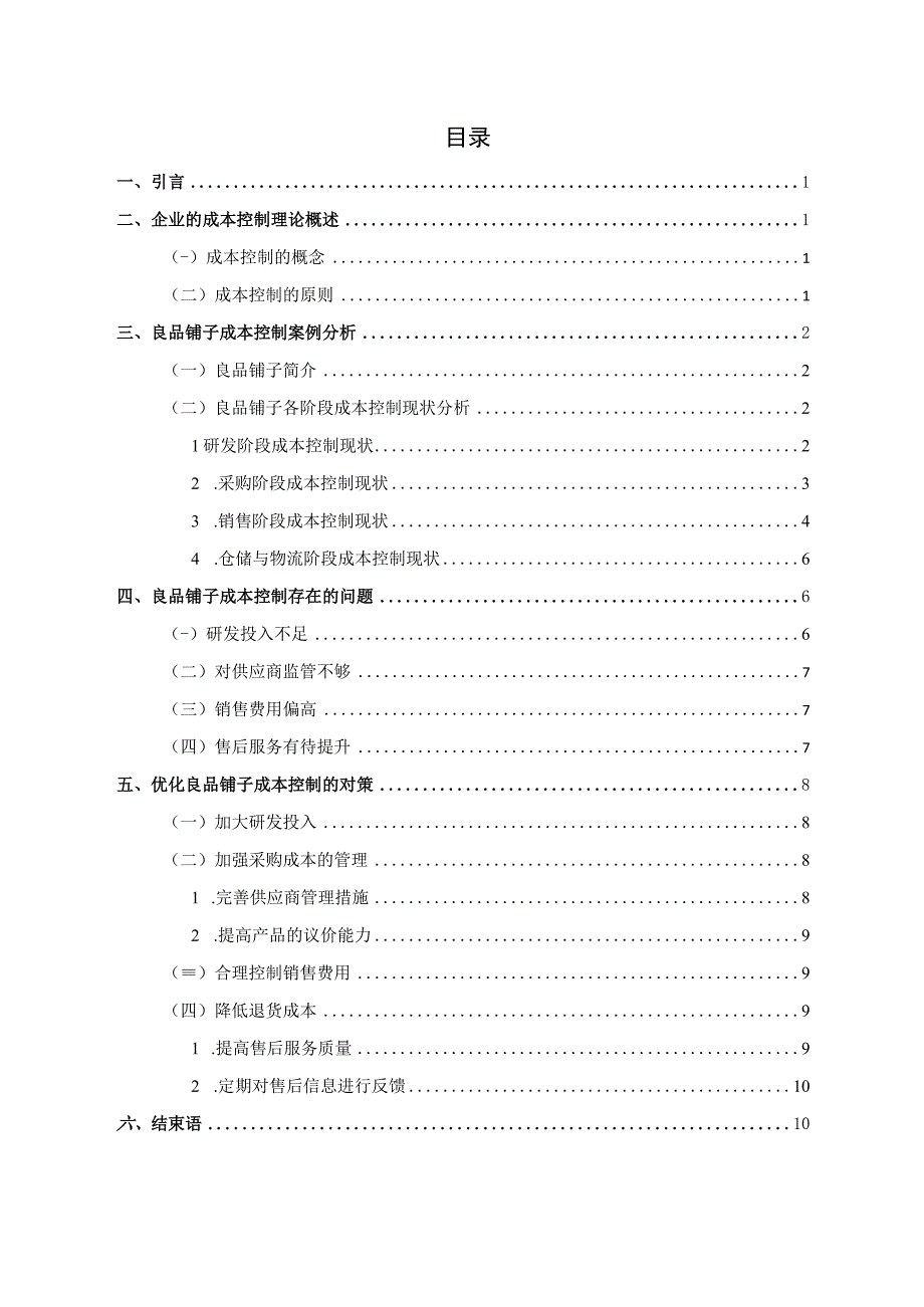 企业成本控制研究—以良品铺子为例.docx_第1页