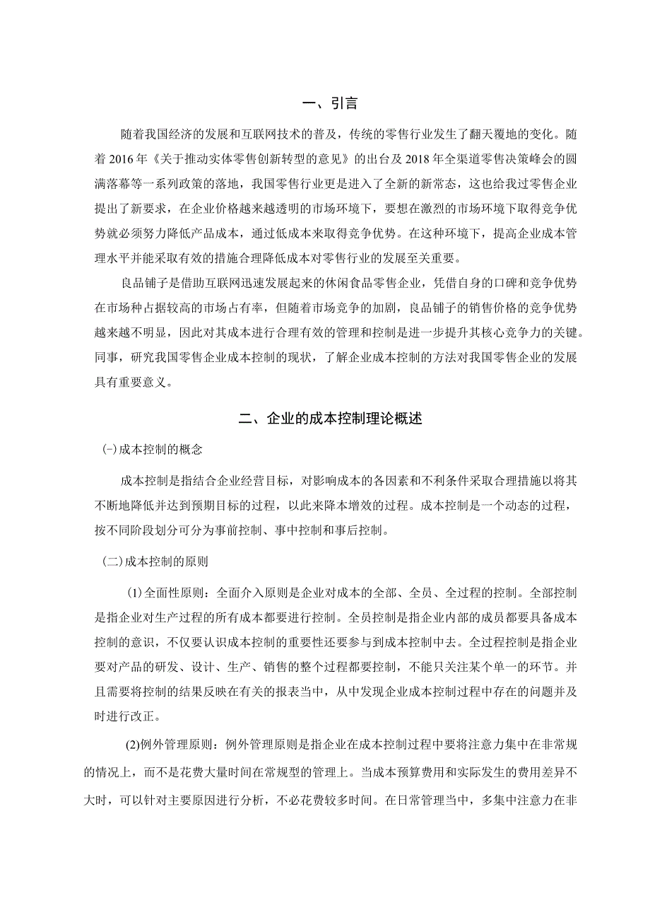 企业成本控制研究—以良品铺子为例.docx_第3页