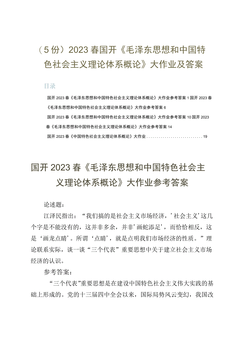 5份2023春国开《毛泽东思想和中国特色社会主义理论体系概论》大作业及答案.docx_第1页