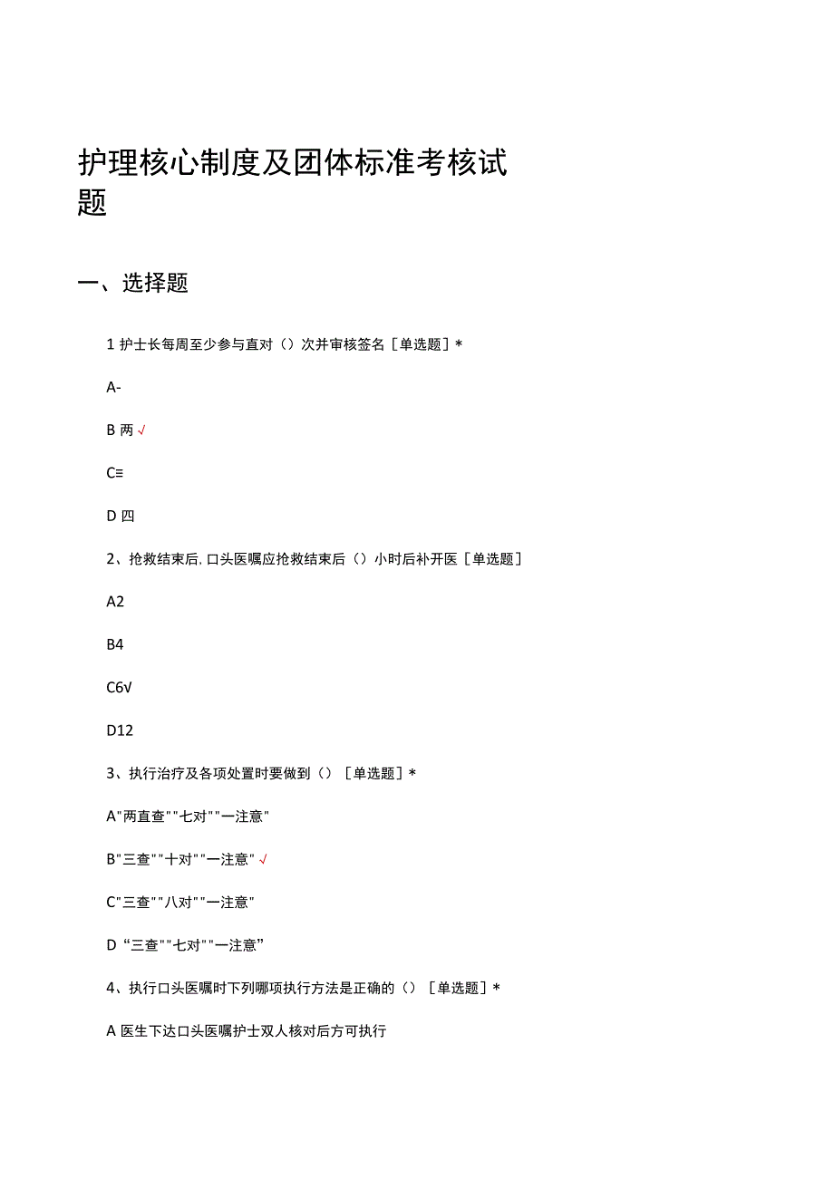 2023护理核心制度及团体标准考核试题.docx_第1页