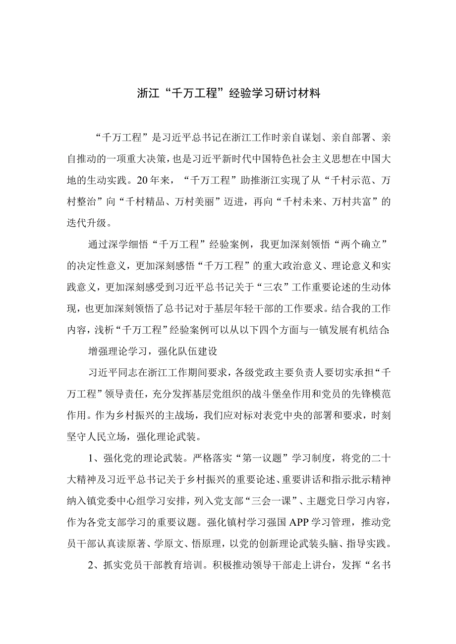 2023浙江千万工程经验学习研讨材料范文最新精选版10篇.docx_第1页