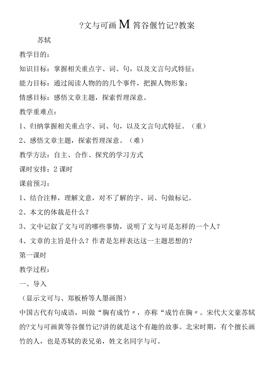 《文与可画筼筜谷偃竹记》教案.docx_第1页