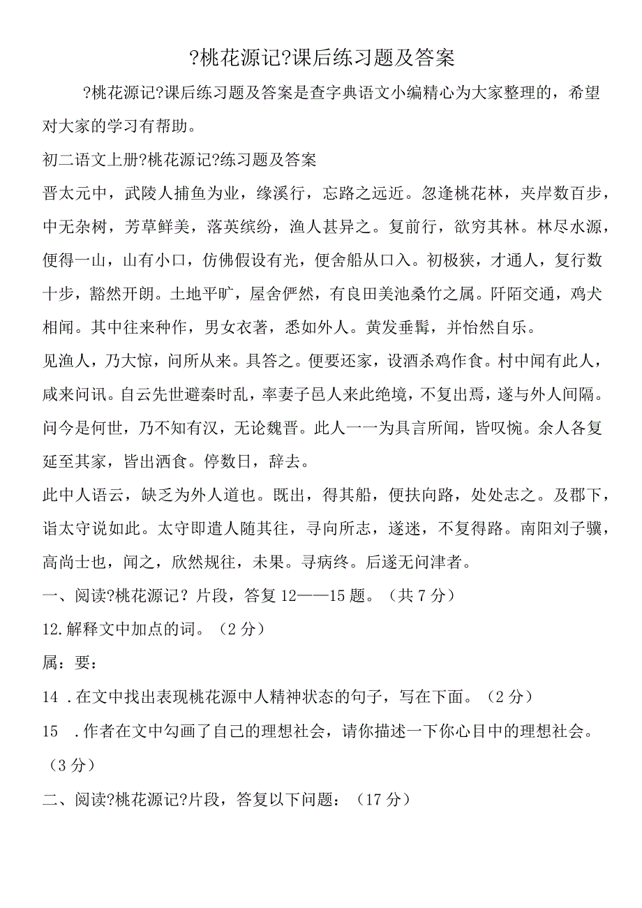 《桃花源记》课后练习题及答案.docx_第1页