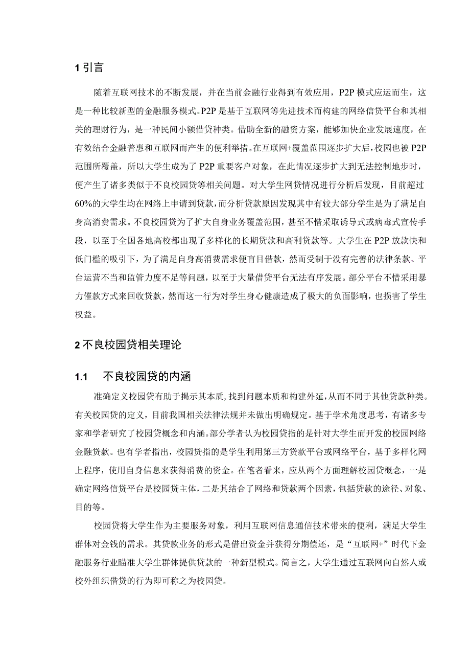 不良校园网贷治理研究.docx_第2页