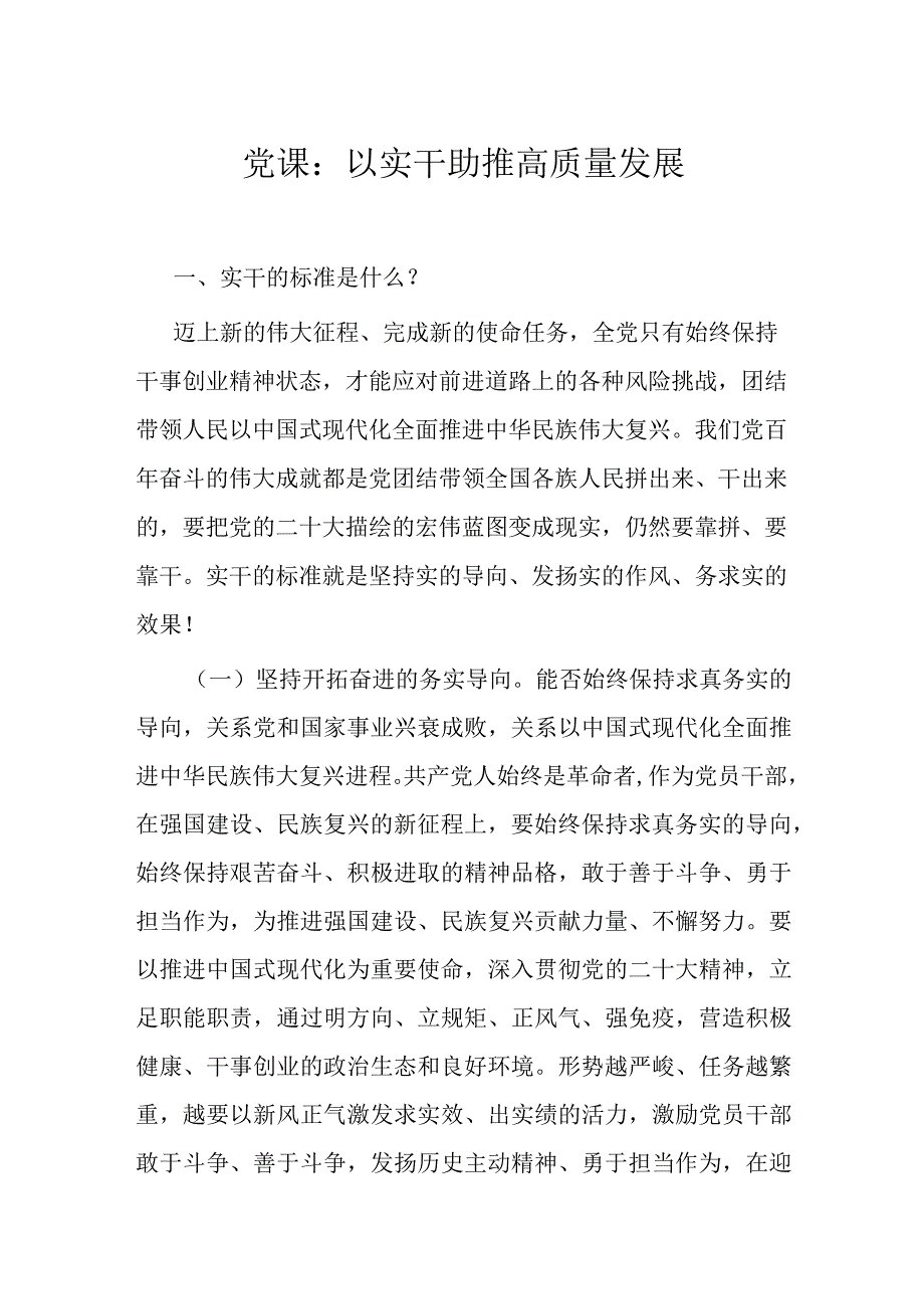 党课：以实干助推高质量发展.docx_第1页