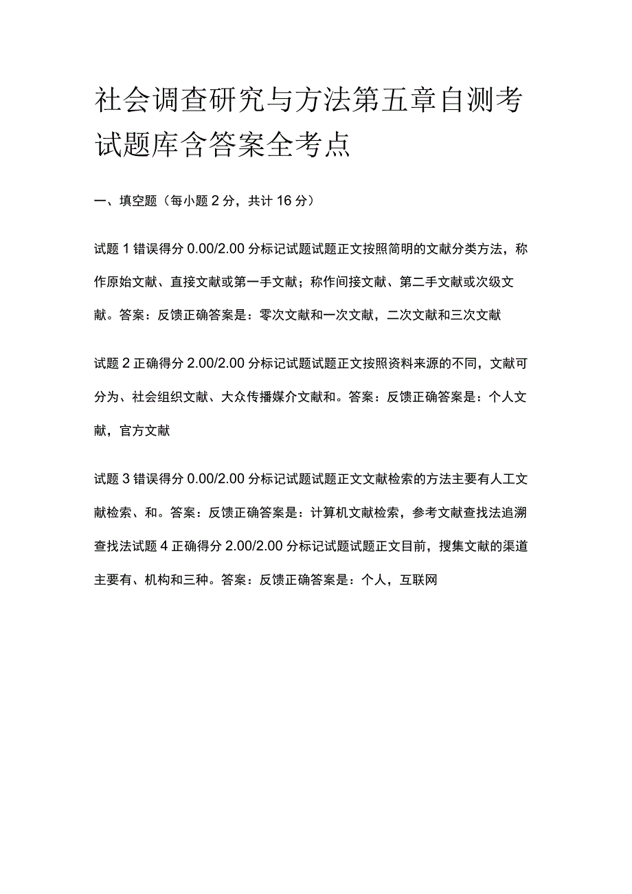 全社会调查研究与方法第五章自测考试题库含答案全考点.docx_第1页