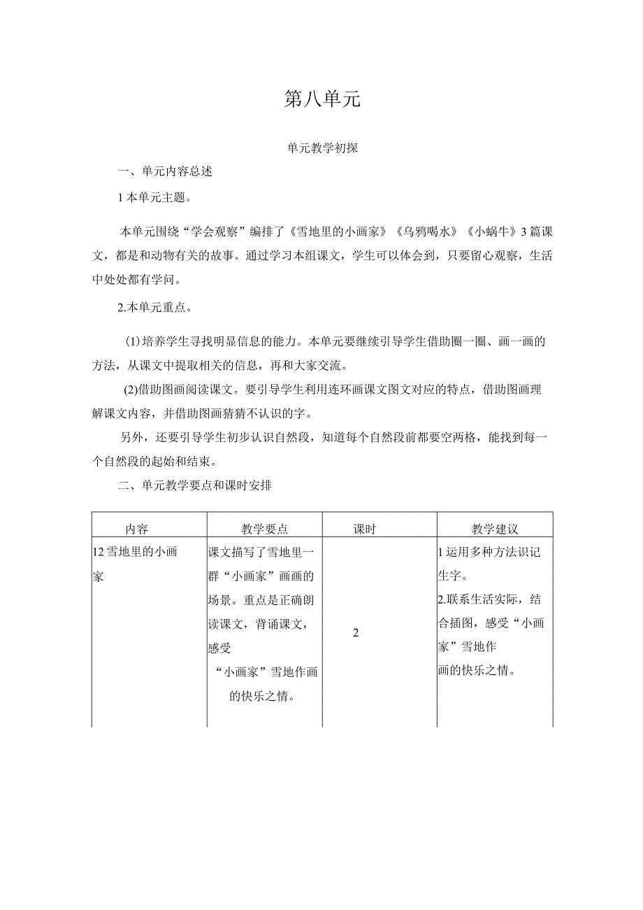 人教版部编版一年级上册第八单元教学初探.docx_第1页