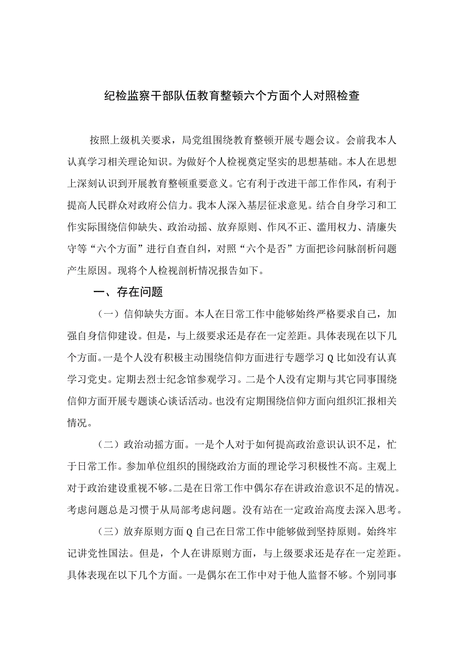 2023纪检监察干部队伍教育整顿六个方面个人对照检查精选通用12篇.docx_第1页