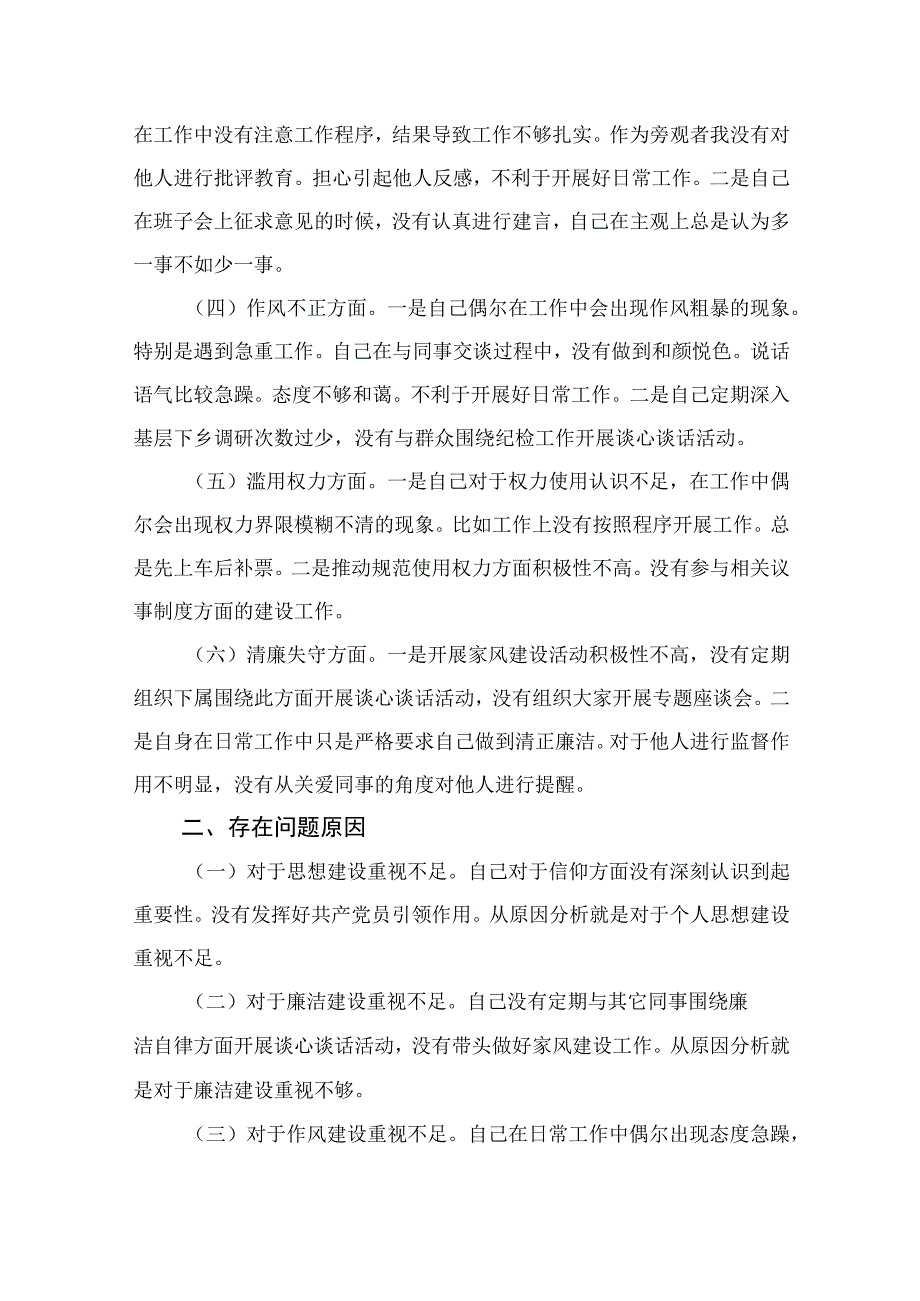 2023纪检监察干部队伍教育整顿六个方面个人对照检查精选通用12篇.docx_第2页