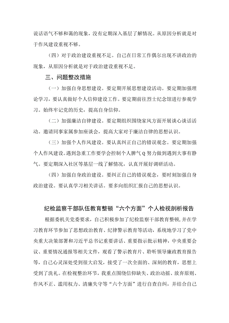 2023纪检监察干部队伍教育整顿六个方面个人对照检查精选通用12篇.docx_第3页