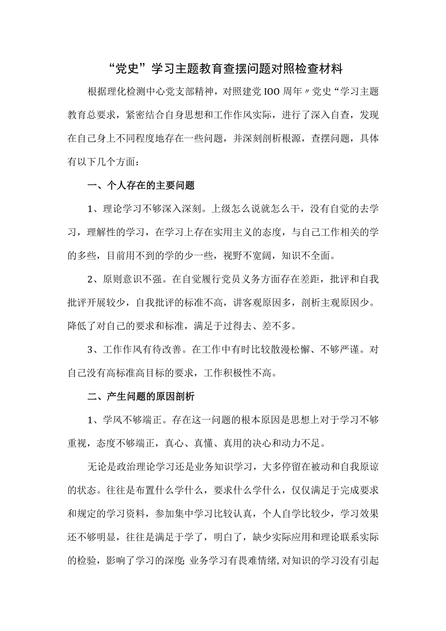 党史 学习主题教育查摆问题对照检查材料.docx_第1页