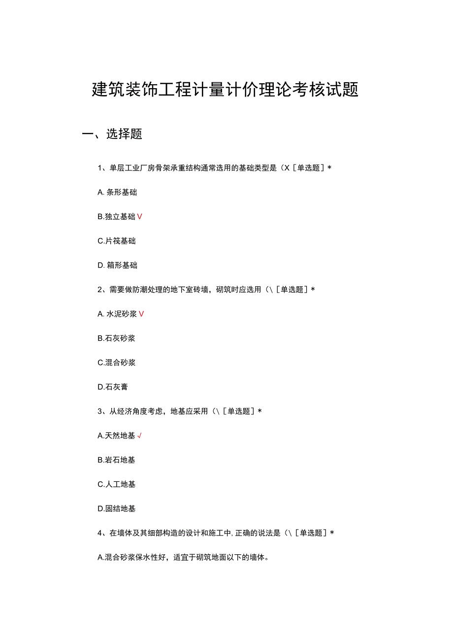 2023建筑装饰工程计量计价理论考核试题.docx_第1页