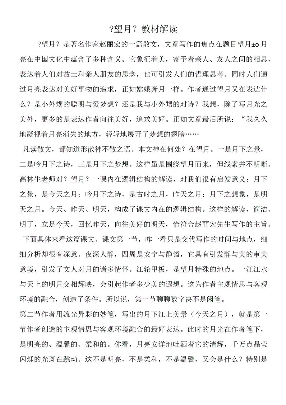 《望月》教材解读.docx_第1页