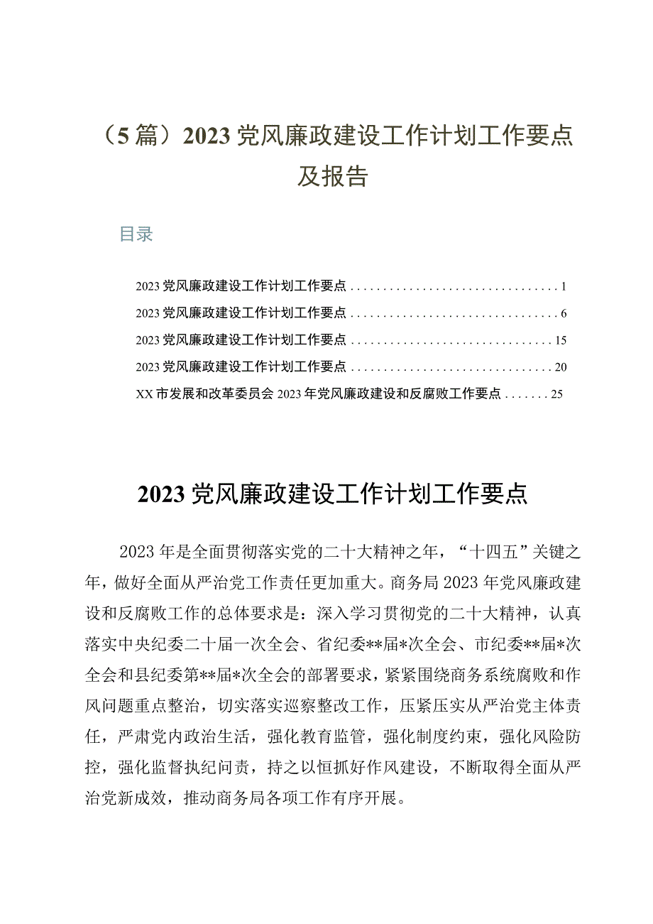 5篇2023党风廉政建设工作计划工作要点及报告.docx_第1页