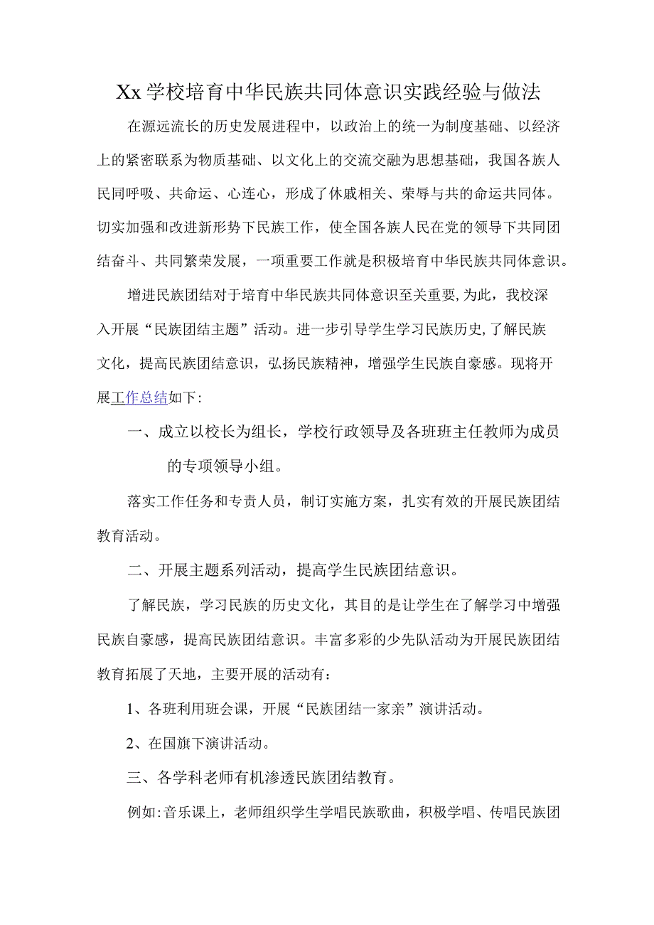 xx学校培育中华民族共同体意识实践经验与做法.docx_第1页