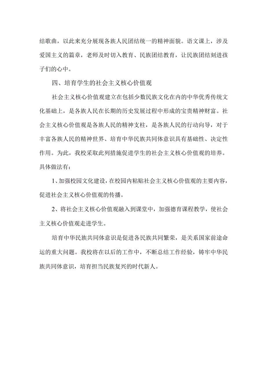 xx学校培育中华民族共同体意识实践经验与做法.docx_第2页