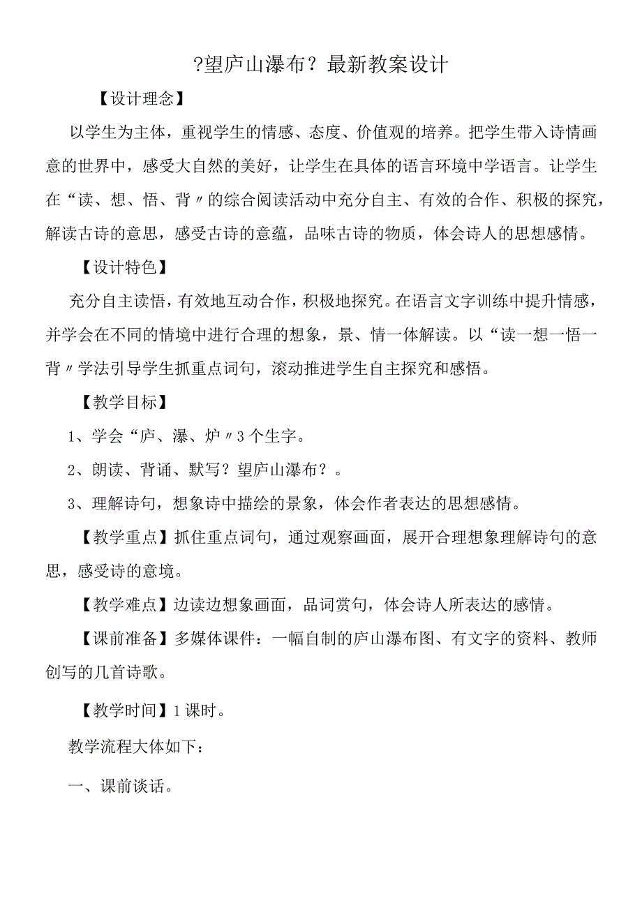 《望庐山瀑布》最新教案设计.docx_第1页