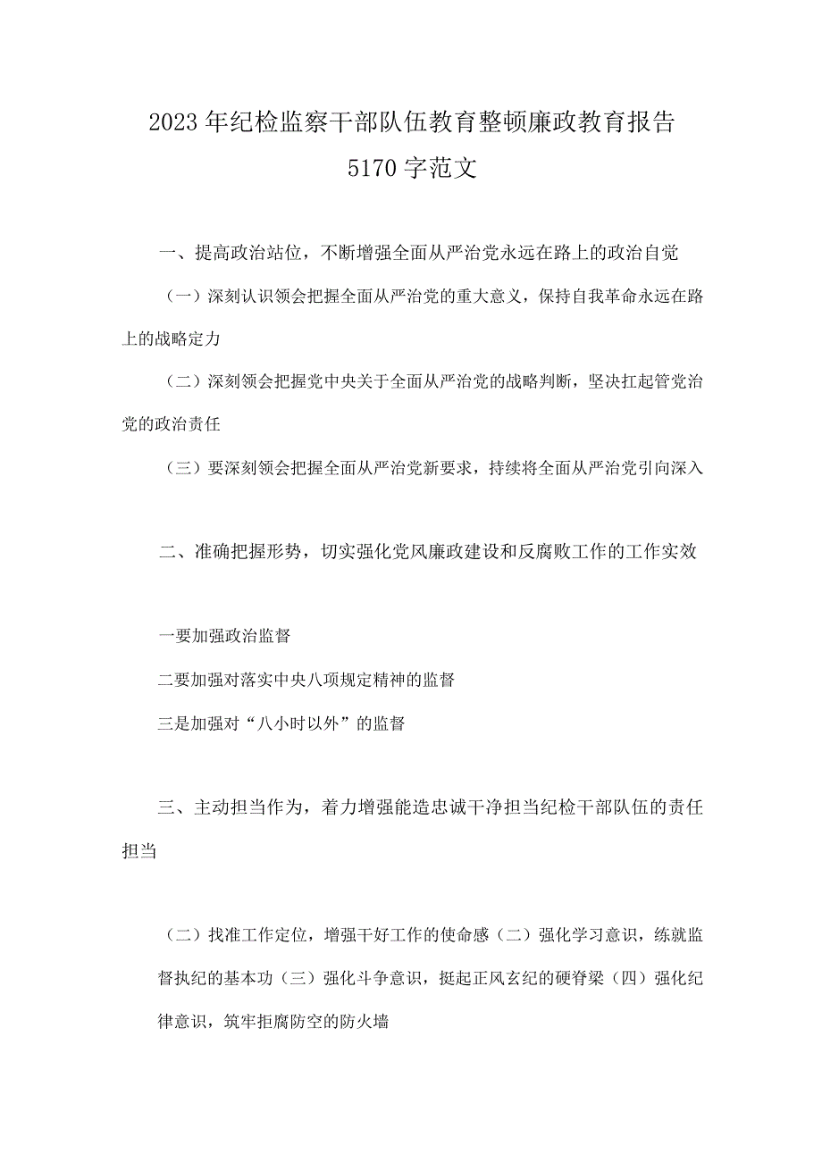 2023年纪检监察干部队伍教育整顿廉政教育报告5170字范文.docx_第1页