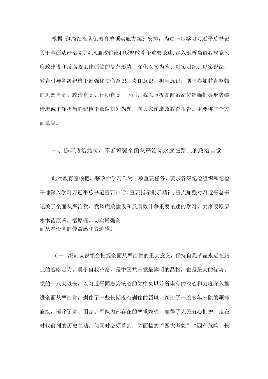 2023年纪检监察干部队伍教育整顿廉政教育报告5170字范文.docx_第2页