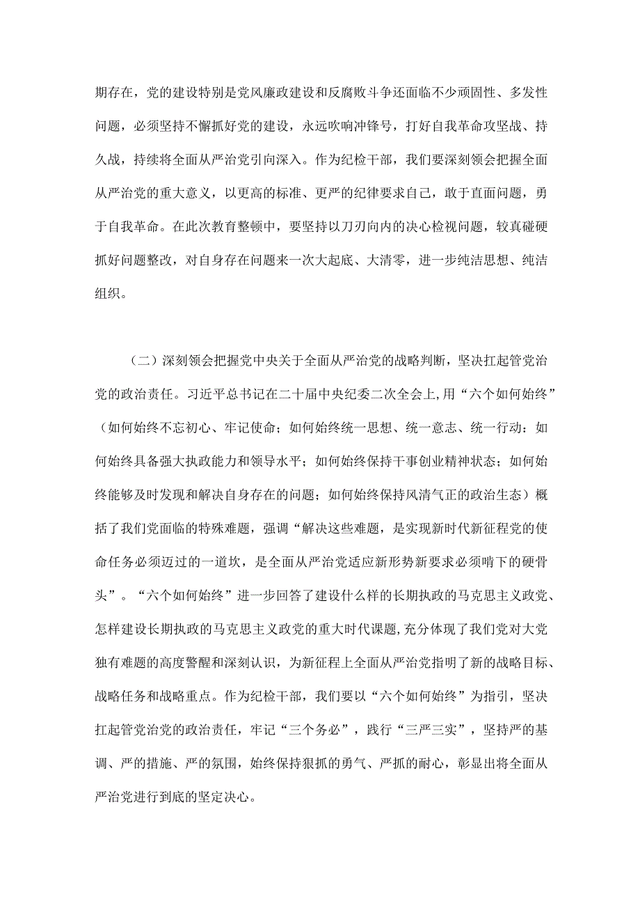 2023年纪检监察干部队伍教育整顿廉政教育报告5170字范文.docx_第3页